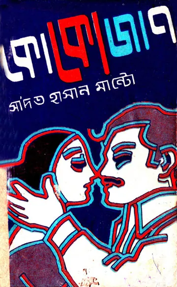 Koko jaan লেখক Saadat Hasan Manto, বইয়ের প্রচ্ছদ
