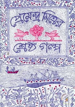 Premendra Mitrer Shreshtha Galpo লেখক প্রেমেন্দ্র মিত্র, বইয়ের প্রচ্ছদ