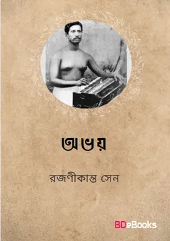Abhaya লেখক Rajanikanta Sen, বইয়ের প্রচ্ছদ