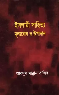 Islami Sahitto Mullobodh O Upadan by Abdul Mannan Talib - Abdul Mannan Talib