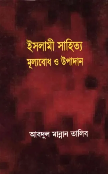 Islami Sahitto Mullobodh O Upadan by Abdul Mannan Talib লেখক Abdul Mannan Talib, বইয়ের প্রচ্ছদ