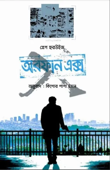 Orphan X by Gregg Hurwitz লেখক Gregg Hurwitz, বইয়ের প্রচ্ছদ