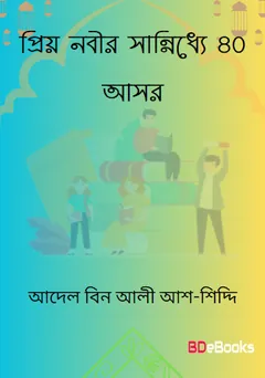 Priyo Nobir Sannidhye 40 Asar by Adel Bin Ali Ash-Shiddi লেখক Adel Bin Ali Ash-Shiddi, বইয়ের প্রচ্ছদ