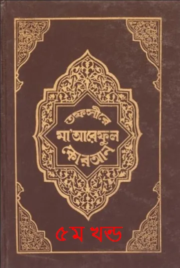 Tafsir Maariful Quran - Part 5 লেখক Muhammad Shafi Usmani, বইয়ের প্রচ্ছদ