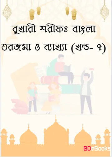 Bukhari Sharif: Bangla Torjoma O Bakkha - Part 7 লেখক Imam al-Bukhari, বইয়ের প্রচ্ছদ