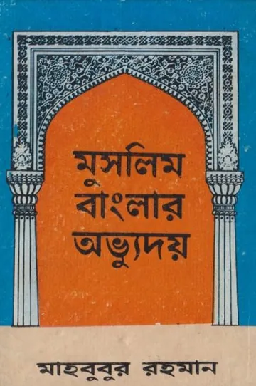Muslim Banglar Abhyuday by Mahbubur Rahman লেখক Mahbubur Rahman, বইয়ের প্রচ্ছদ
