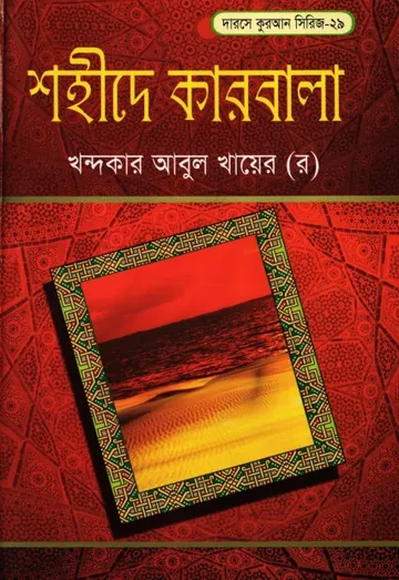 Shaheede Karbala লেখক Khondokar Abul Khayer, বইয়ের প্রচ্ছদ