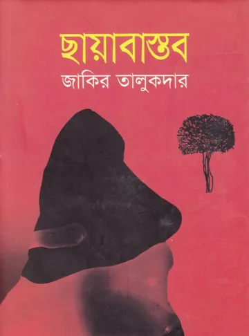 ছায়াবাস্তব লেখক জাকির তালুকদার, বইয়ের প্রচ্ছদ
