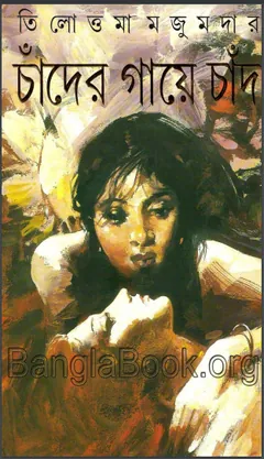 Chader Gaye Chad লেখক Tilottama Majumdar, বইয়ের প্রচ্ছদ
