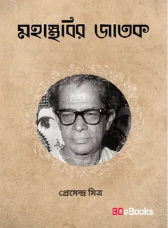 Mahasthabir Jatak লেখক প্রেমেন্দ্র মিত্র, বইয়ের প্রচ্ছদ