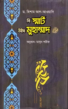 Be Smart with Muhammad by Dr. By Hisham al-Awadi লেখক Hisham al-Awadi, বইয়ের প্রচ্ছদ
