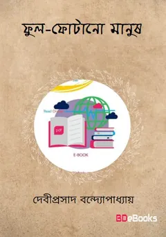 ফুল-ফোটানো মানুষ লেখক দেবীপ্রসাদ বন্দ্যোপাধ্যায়, বইয়ের প্রচ্ছদ