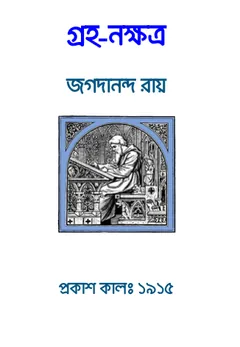 Graha-Nakshatra লেখক jagadananda roy, বইয়ের প্রচ্ছদ