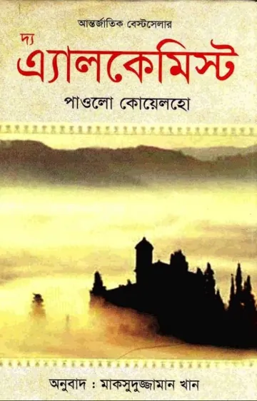 The Alchemist Bangla Translated Book লেখক Paulo Coelho, বইয়ের প্রচ্ছদ