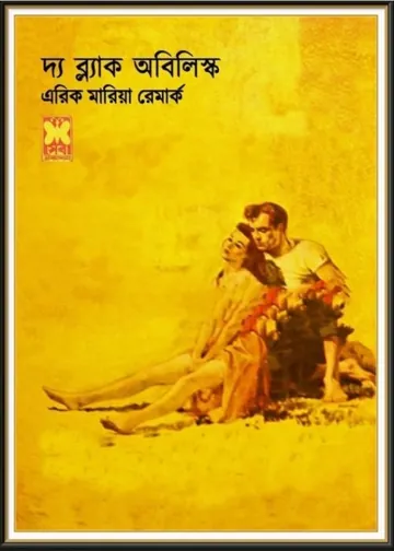 The Black Obelisk by Erich Maria Remarque লেখক Erich Maria Remarque, বইয়ের প্রচ্ছদ