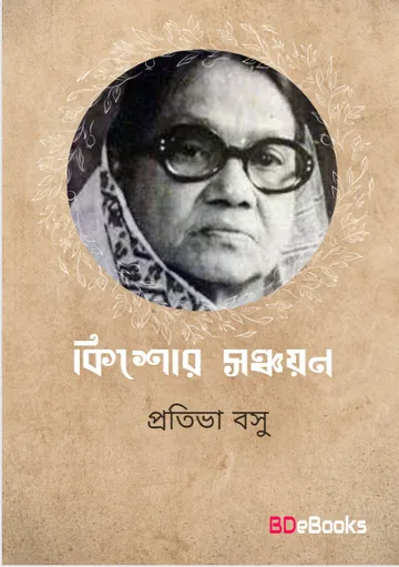 Kishor Sanchayan লেখক Protiva Bose, বইয়ের প্রচ্ছদ