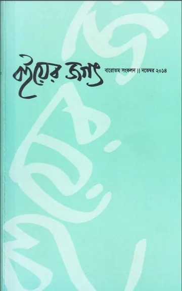 Boier Jogot লেখক Ahmad Mazhar, বইয়ের প্রচ্ছদ