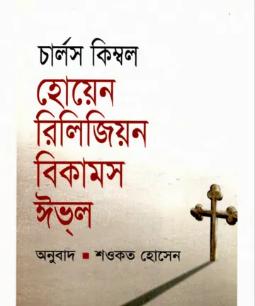When Religion Becomes Oval By Charles Kimble লেখক Charles Kimble, বইয়ের প্রচ্ছদ