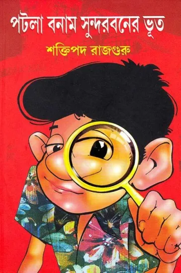 Potla Bonam Sundorboner Bhoot লেখক শক্তিপদ রাজগুরু, বইয়ের প্রচ্ছদ