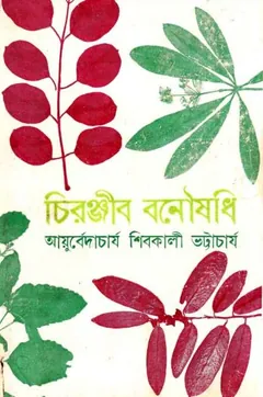 Chiranjeev Banushadhi by Ayurvedacharjo Sivakali Bhatracharya লেখক Ayurvedacharjo Sivakali Bhatracharya, বইয়ের প্রচ্ছদ