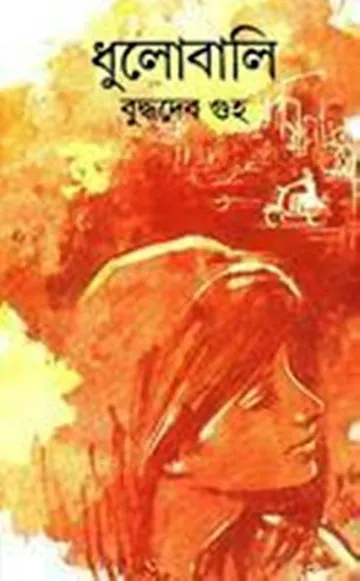Dhulobali লেখক বুদ্ধদেব গুহ, বইয়ের প্রচ্ছদ