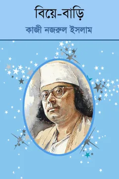 Biye Bari লেখক কাজী নজরুল ইসলাম, বইয়ের প্রচ্ছদ