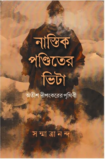 Nastik Panditer Bhita By Sanmatrananda লেখক Sanmatrananda, বইয়ের প্রচ্ছদ