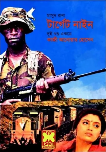 Target Nine (Masud Rana-85,86) লেখক Qazi Anwar Hussain, বইয়ের প্রচ্ছদ