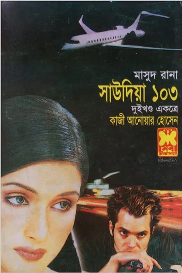 Saudia-103 (Masud Rana-240,241) লেখক Qazi Anwar Hussain, বইয়ের প্রচ্ছদ