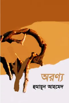 অরণ্য লেখক হুমায়ূন আহমেদ, বইয়ের প্রচ্ছদ
