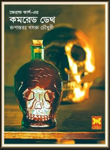 Comrade Death by Gerald Kersh লেখক Gerald Kersh, বইয়ের প্রচ্ছদ
