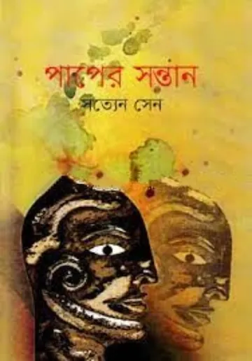Paper Sontan লেখক Satyen Sen, বইয়ের প্রচ্ছদ