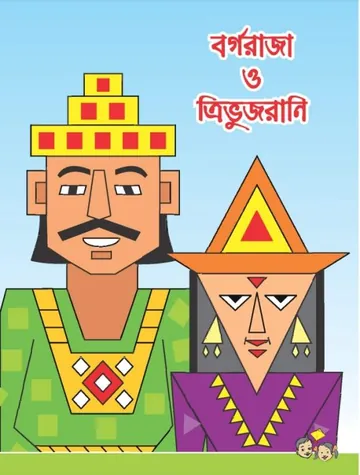 Borgo Raja o Trivujrani লেখক NCTB Books, বইয়ের প্রচ্ছদ