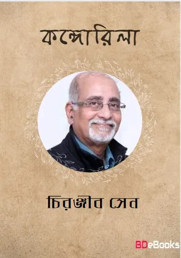 Kangorila লেখক চিরঞ্জীব সেন, বইয়ের প্রচ্ছদ