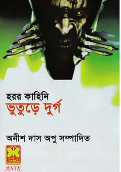 Vuture Durgo লেখক Anish Das Apu, বইয়ের প্রচ্ছদ