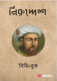 নিরুদ্দেশ লেখক জাফর চৌধুরী, বইয়ের প্রচ্ছদ