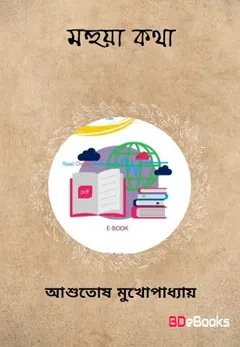 Mahua Katha লেখক আশুতোষ মুখোপাধ্যায়, বইয়ের প্রচ্ছদ