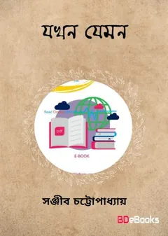 Jokhon Jemon লেখক সঞ্জীব চট্টোপাধ্যায়, বইয়ের প্রচ্ছদ