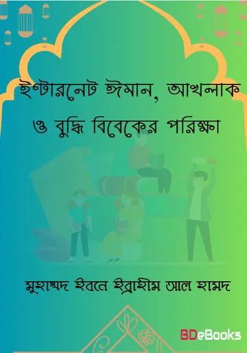 Internet Iman Akhlak O Buddhi Bibeker Porikkha by Muhammad Ibn Ibrahim Al Hamd লেখক Muhammad Ibn Ibrahim Al Hamd, বইয়ের প্রচ্ছদ