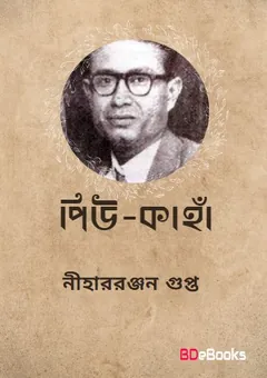 Piu Kanha লেখক নীহাররঞ্জন গুপ্ত, বইয়ের প্রচ্ছদ