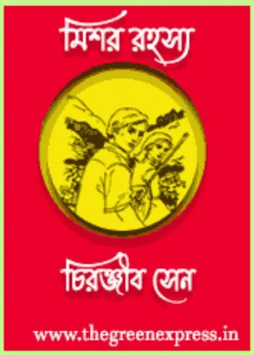 Mishor Rahasya লেখক চিরঞ্জীব সেন, বইয়ের প্রচ্ছদ