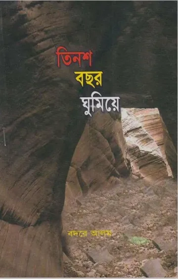 Tinsho Bosor Ghumiye by Badre Alam লেখক Badre Alam, বইয়ের প্রচ্ছদ