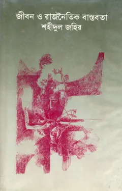 Jibon O Rajnoitik Bastobota লেখক Shahidul Zahir, বইয়ের প্রচ্ছদ