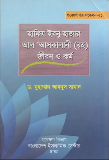 Hafiz Ibnu Hazar Al Askalani Jibon O Kormo by Dr. Muhammad Abdus Samad লেখক Dr. Muhammad Abdus Samad, বইয়ের প্রচ্ছদ