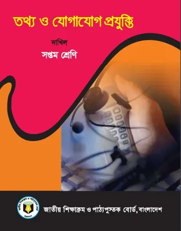 Madrasah Class 7 ICT Book লেখক NCTB Books, বইয়ের প্রচ্ছদ