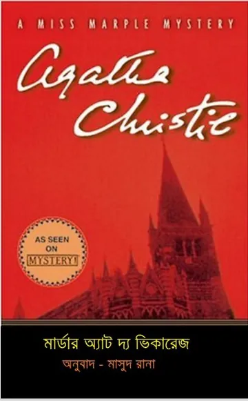 Murder At The Vicarage Bangla Translated Book লেখক আগাথা ক্রিস্টি, বইয়ের প্রচ্ছদ