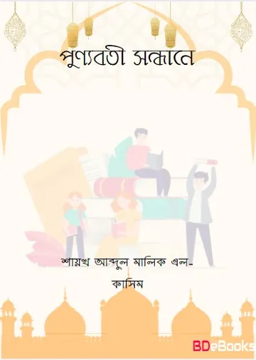 Punnoboti Sondhane by Shaikh Abdul Malik Al-Kasim লেখক Shaikh Abdul Malik Al-Kasim, বইয়ের প্রচ্ছদ