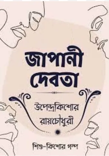 Japani Debota লেখক উপেন্দ্রকিশোর রায় চৌধুরী, বইয়ের প্রচ্ছদ