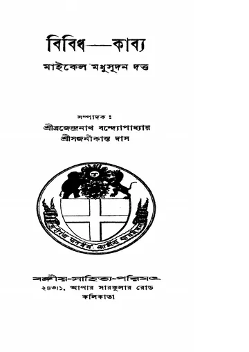 বিবিধ কাব্য (১৯৪০) লেখক মাইকেল মধুসূদন দত্ত, বইয়ের প্রচ্ছদ