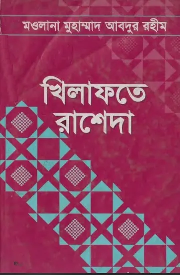 Khilafat Rasheda by Muhammad Abdur Rahim লেখক Muhammad Abdur Rahim, বইয়ের প্রচ্ছদ